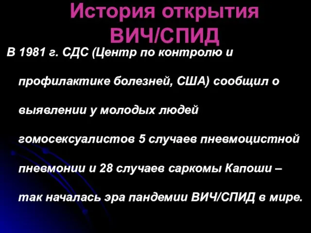 История открытия ВИЧ/СПИД В 1981 г. СДС (Центр по контролю и профилактике