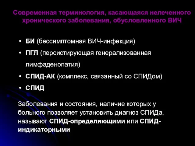 Современная терминология, касающаяся нелеченного хронического заболевания, обусловленного ВИЧ БИ (бессимптомная ВИЧ-инфекция) ПГЛ