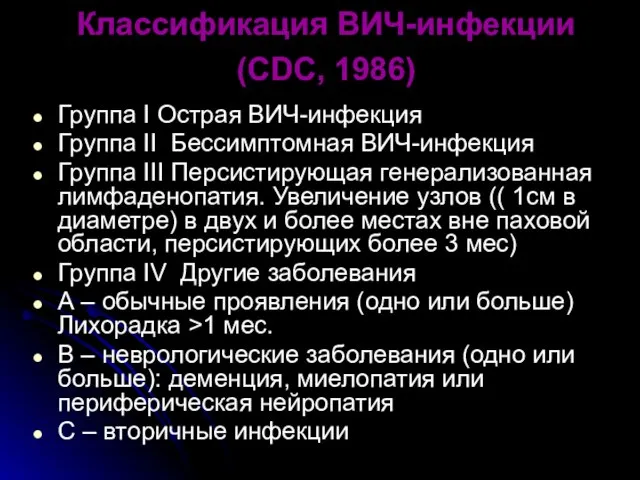 Классификация ВИЧ-инфекции (СDC, 1986) Группа І Острая ВИЧ-инфекция Группа ІІ Бессимптомная ВИЧ-инфекция