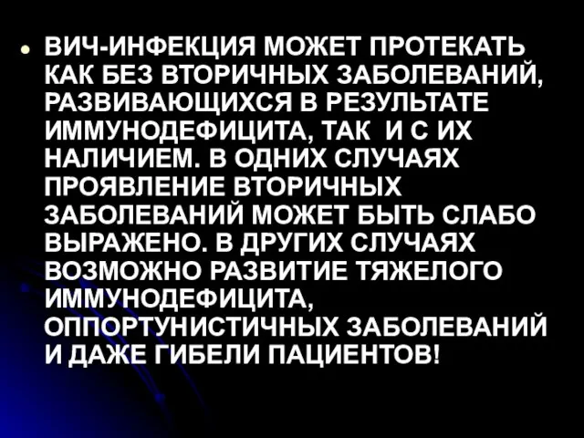 ВИЧ-ИНФЕКЦИЯ МОЖЕТ ПРОТЕКАТЬ КАК БЕЗ ВТОРИЧНЫХ ЗАБОЛЕВАНИЙ, РАЗВИВАЮЩИХСЯ В РЕЗУЛЬТАТЕ ИММУНОДЕФИЦИТА, ТАК