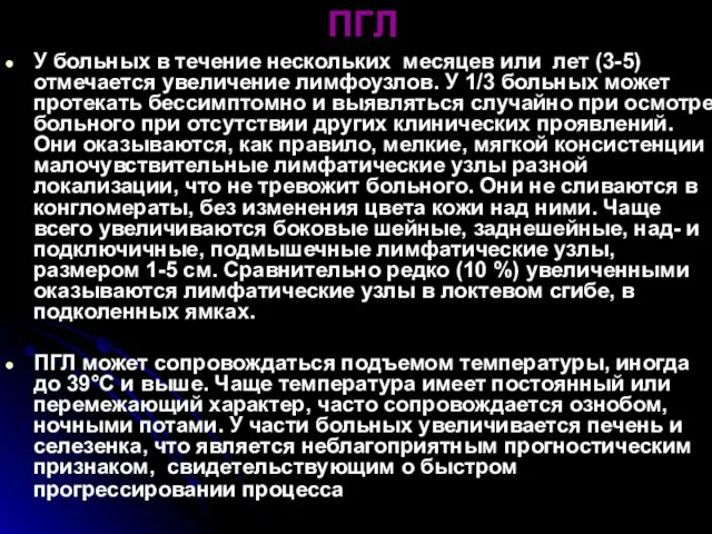 ПГЛ У больных в течение нескольких месяцев или лет (3-5) отмечается увеличение