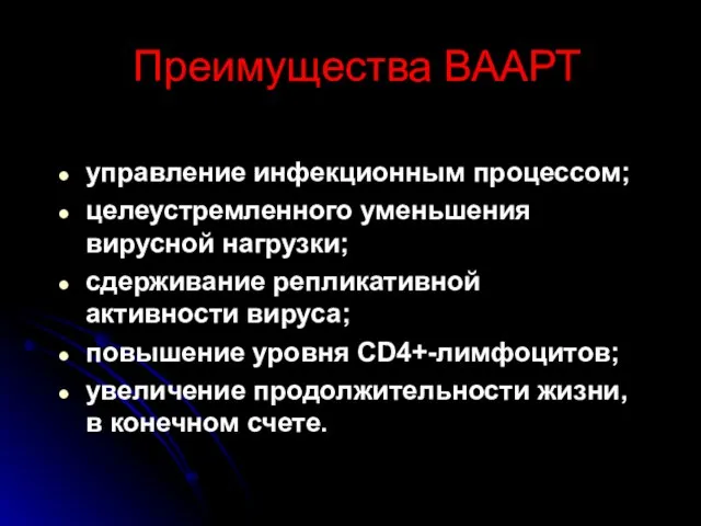 Преимущества ВААРТ управление инфекционным процессом; целеустремленного уменьшения вирусной нагрузки; сдерживание репликативной активности