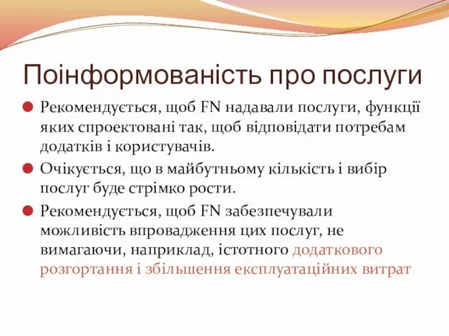 Поінформованість про послуги Рекомендується, щоб FN надавали послуги, функції яких спроектовані так,