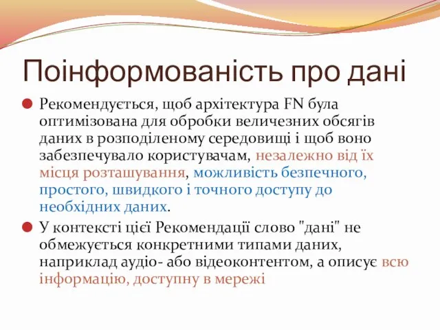 Поінформованість про дані Рекомендується, щоб архітектура FN була оптимізована для обробки величезних