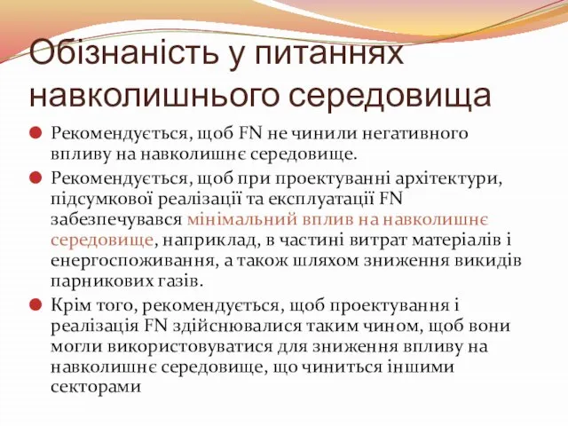 Обізнаність у питаннях навколишнього середовища Рекомендується, щоб FN не чинили негативного впливу