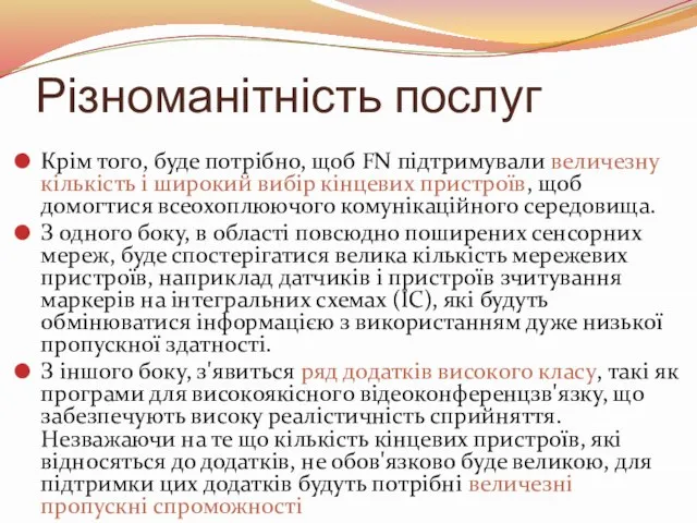 Різноманітність послуг Крім того, буде потрібно, щоб FN підтримували величезну кількість і