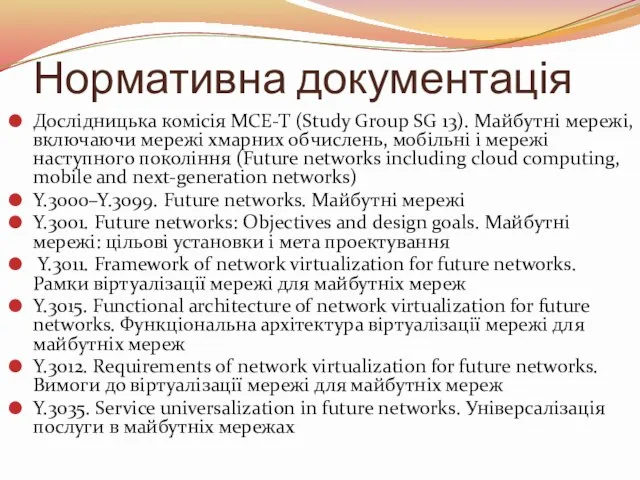Нормативна документація Дослідницька комісія МСЕ-Т (Study Group SG 13). Майбутні мережі, включаючи