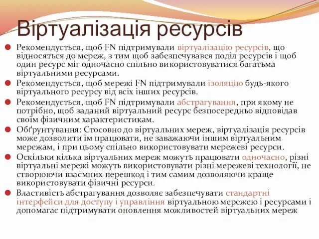 Віртуалізація ресурсів Рекомендується, щоб FN підтримували віртуалізацію ресурсів, що відносяться до мереж,