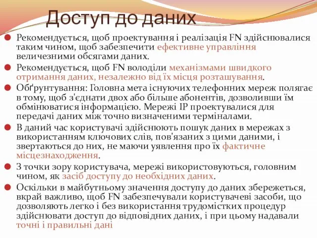 Доступ до даних Рекомендується, щоб проектування і реалізація FN здійснювалися таким чином,