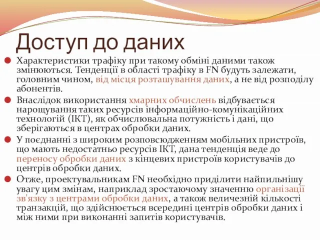 Доступ до даних Характеристики трафіку при такому обміні даними також змінюються. Тенденції