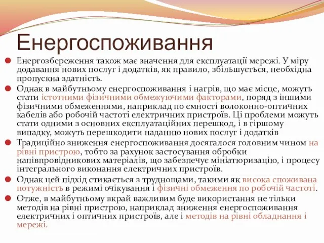 Енергоспоживання Енергозбереження також має значення для експлуатації мережі. У міру додавання нових