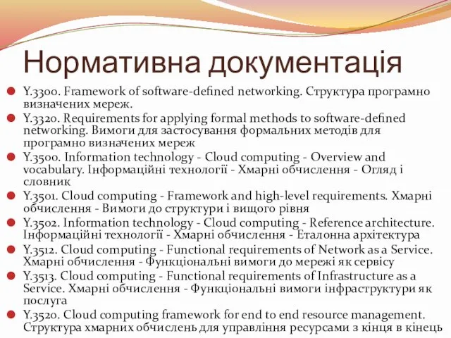 Нормативна документація Y.3300. Framework of software-defined networking. Структура програмно визначених мереж. Y.3320.