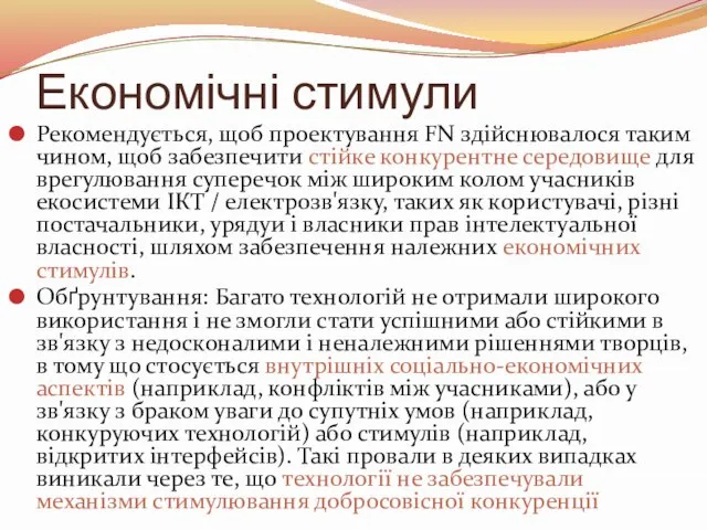 Економічні стимули Рекомендується, щоб проектування FN здійснювалося таким чином, щоб забезпечити стійке