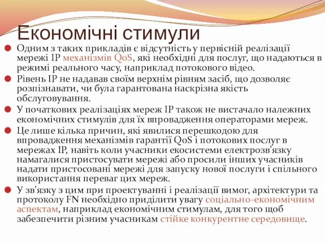 Економічні стимули Одним з таких прикладів є відсутність у первісній реалізації мережі