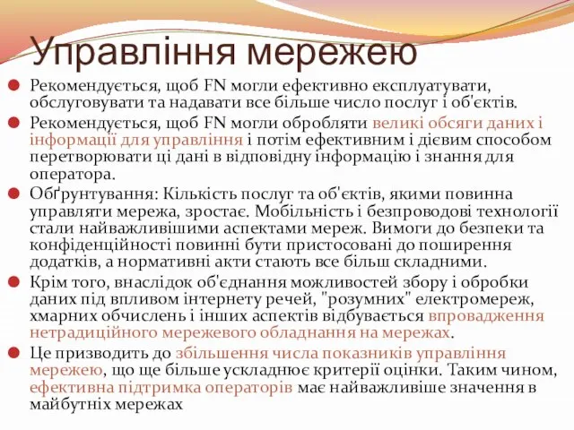 Управління мережею Рекомендується, щоб FN могли ефективно експлуатувати, обслуговувати та надавати все