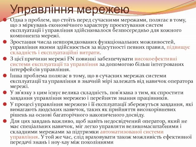 Управління мережею Одна з проблем, що стоїть перед сучасними мережами, полягає в