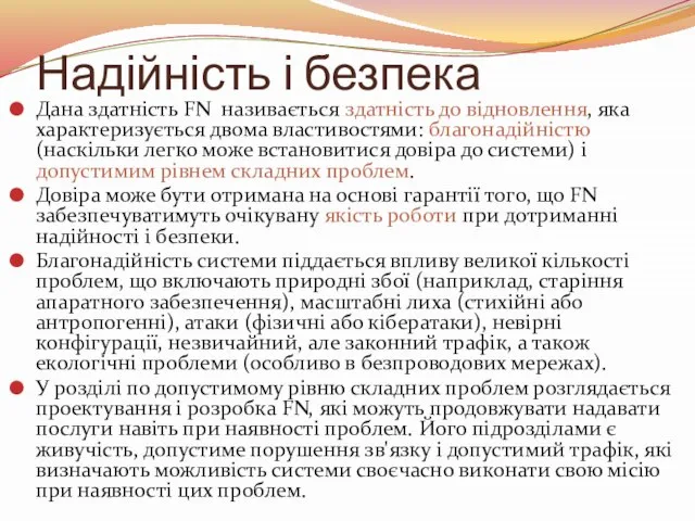 Надійність і безпека Дана здатність FN називається здатність до відновлення, яка характеризується