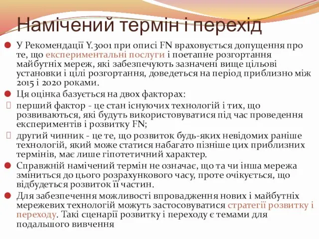 Намічений термін і перехід У Рекомендації Y.3001 при описі FN враховується допущення