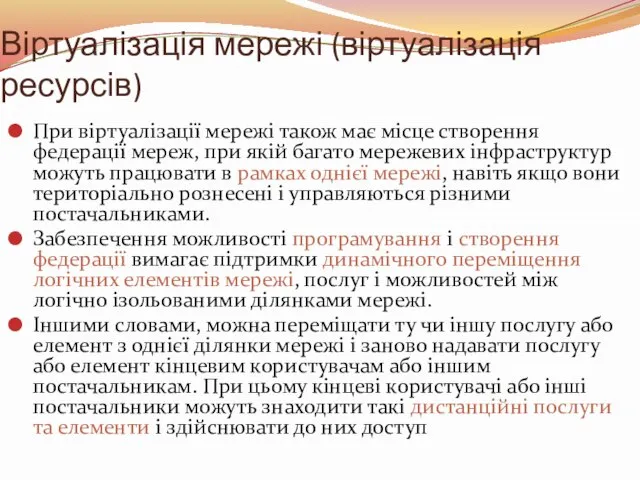 Віртуалізація мережі (віртуалізація ресурсів) При віртуалізації мережі також має місце створення федерації