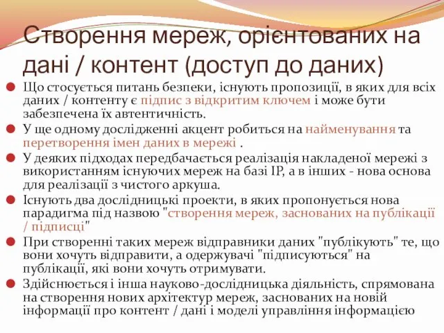 Створення мереж, орієнтованих на дані / контент (доступ до даних) Що стосується