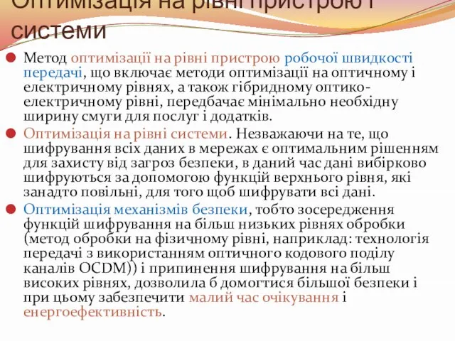 Оптимізація на рівні пристрою і системи Метод оптимізації на рівні пристрою робочої