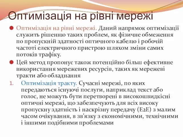 Оптимізація на рівні мережі Оптимізація на рівні мережі. Даний напрямок оптимізації служить