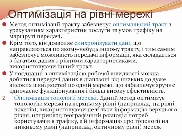 Оптимізація на рівні мережі Метод оптимізації тракту забезпечує оптимальний тракт з урахуванням