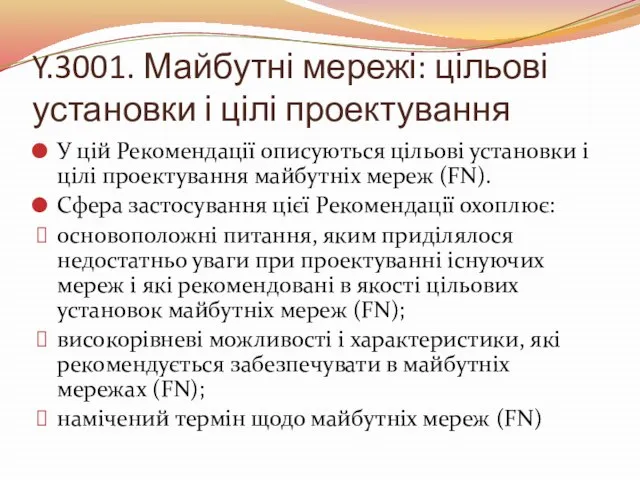 Y.3001. Майбутні мережі: цільові установки і цілі проектування У цій Рекомендації описуються