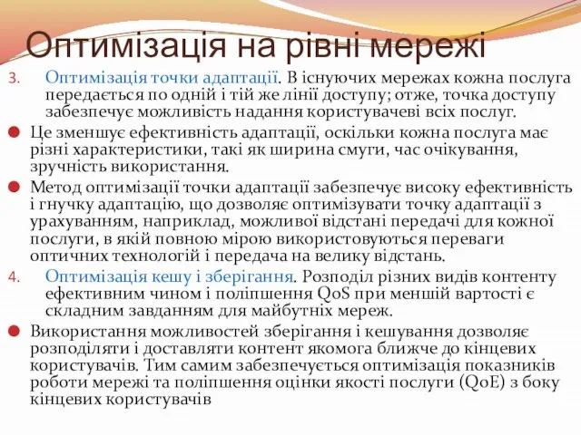 Оптимізація на рівні мережі Оптимізація точки адаптації. В існуючих мережах кожна послуга