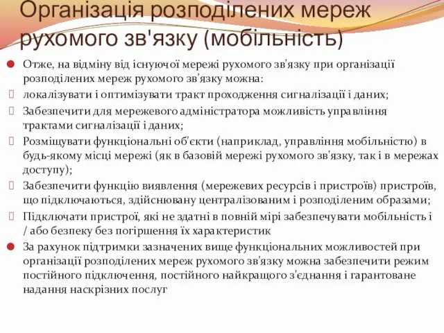 Організація розподілених мереж рухомого зв'язку (мобільність) Отже, на відміну від існуючої мережі