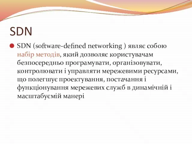 SDN SDN (software-defined networking ) являє собою набір методів, який дозволяє користувачам