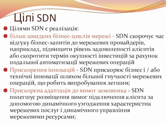 Цілі SDN Цілями SDN є реалізація: більш швидких бізнес-циклів мережі - SDN