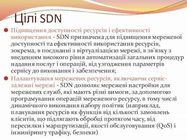 Цілі SDN Підвищення доступності ресурсів і ефективності використання - SDN призначена для