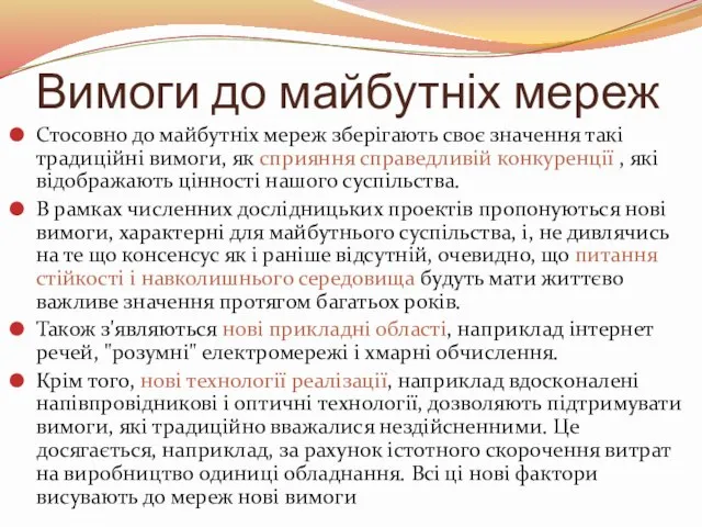 Вимоги до майбутніх мереж Стосовно до майбутніх мереж зберігають своє значення такі