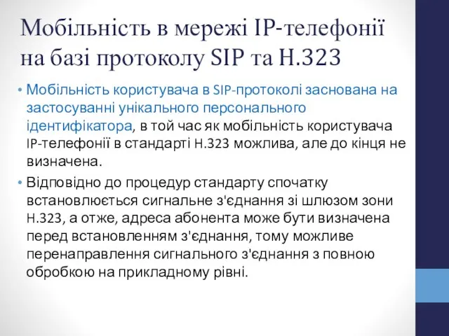 Мобільність в мережі IP-телефонії на базі протоколу SIP та H.323 Мобільність користувача