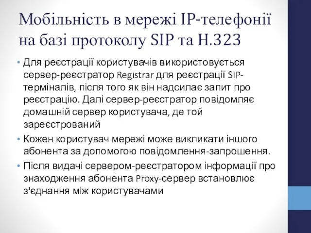 Мобільність в мережі IP-телефонії на базі протоколу SIP та H.323 Для реєстрації