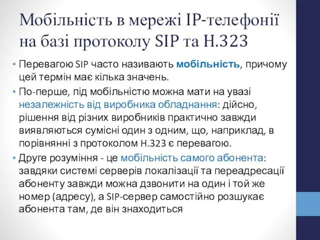 Мобільність в мережі IP-телефонії на базі протоколу SIP та H.323 Перевагою SIP