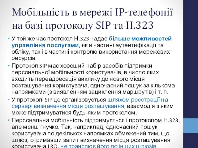 Мобільність в мережі IP-телефонії на базі протоколу SIP та H.323 У той