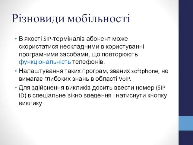 Різновиди мобільності В якості SIP-терміналів абонент може скористатися нескладними в користуванні програмними