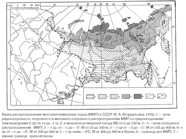 Карта распространения многолетнемерзлых пород (ММП) в СССР (К. А. Кондратьева, 1976): 1