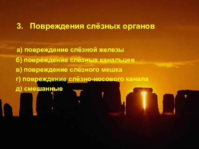 3. Повреждения слёзных органов а) повреждение слёзной железы б) повреждение слёзных канальцев