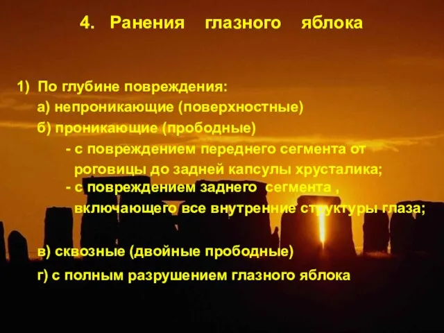 4. Ранения глазного яблока 1) По глубине повреждения: а) непроникающие (поверхностные) б)