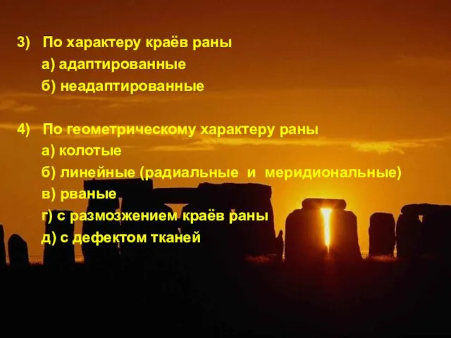 3) По характеру краёв раны а) адаптированные б) неадаптированные 4) По геометрическому