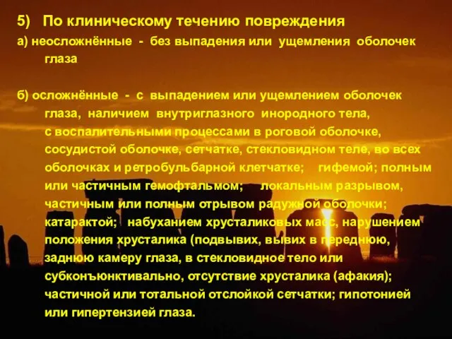 5) По клиническому течению повреждения а) неосложнённые - без выпадения или ущемления