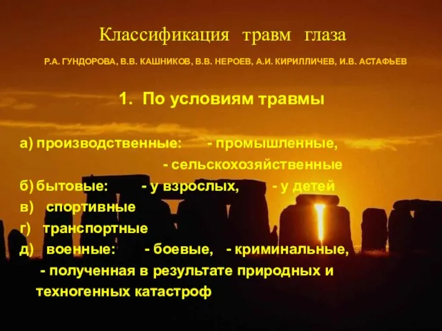 1. По условиям травмы а) производственные: - промышленные, - сельскохозяйственные б) бытовые: