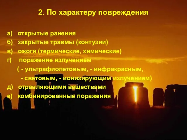 2. По характеру повреждения а) открытые ранения б) закрытые травмы (контузии) в)