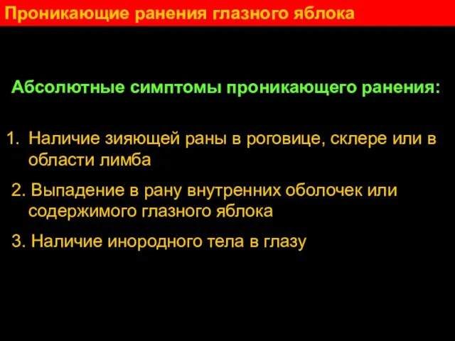 Проникающие ранения глазного яблока Абсолютные симптомы проникающего ранения: Наличие зияющей раны в