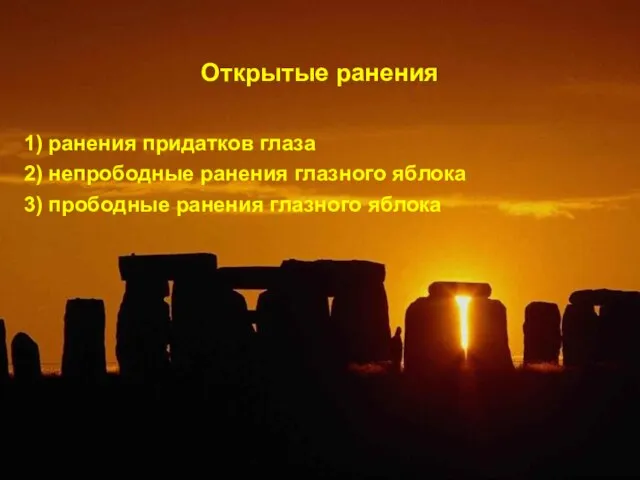 Открытые ранения 1) ранения придатков глаза 2) непрободные ранения глазного яблока 3) прободные ранения глазного яблока