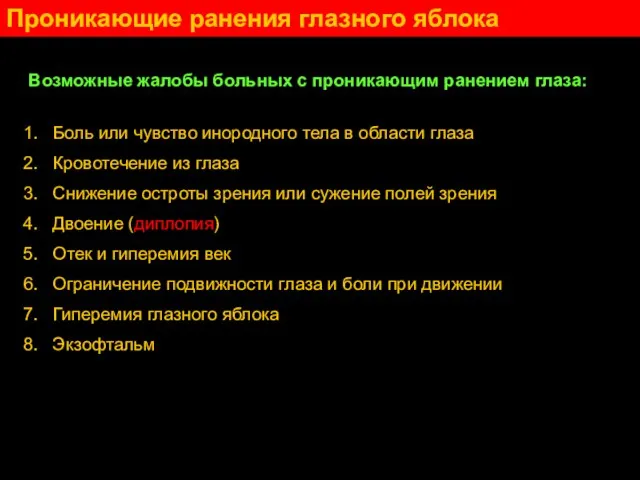 Проникающие ранения глазного яблока Возможные жалобы больных с проникающим ранением глаза: Боль