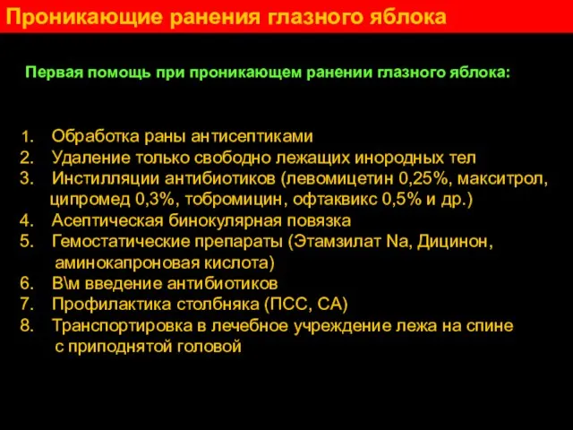 Проникающие ранения глазного яблока Первая помощь при проникающем ранении глазного яблока: Обработка